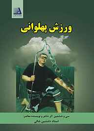 کتاب ورزش پهلوانی نشر انتشارات نظری   