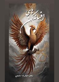 کتاب افسانههای کهن اثر زهرا اصغری سلمان نشر حسن رسولی