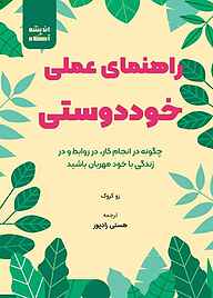 کتاب  راهنمای عملی ‌‌‌‌خوددوستی نشر اندیشه آگاه