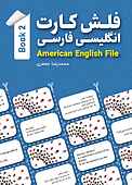 فلش کارت انگلیسی فارسی American English File (Book 2)