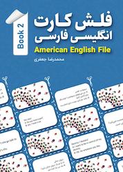 کتاب فلش کارت انگلیسی فارسی American English File (Book 2) اثر محمدرضا جعفری نشر راین
