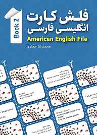 کتاب فلش کارت انگلیسی فارسی American English File (Book 2) نشر راین   
