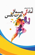 آمادگی جسمانی و عزت نفس