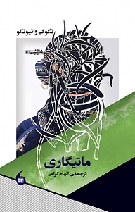 کتاب ماتیگاری نشر مانیاهنر   