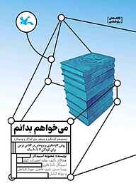 کتاب  می‌خواهم بدانم نشر انتشارات کانون پرورش فکری کودکان و نوجوانان