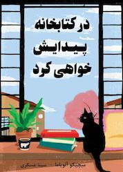 کتاب در کتابخانه پیدایش خواهی کرد اثر میچیکو آئویاما نشر نارنگی