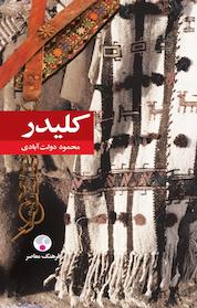 کتاب کلیدر جلد ۱ و ۲ اثر محمود دولت آبادی نشر انتشارات فرهنگ معاصر