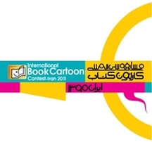 مسابقه بین المللی کارتون کتاب