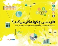 فایننس چگونه کار می کند؟