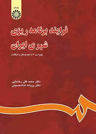 کتاب فرایند برنامه‌ریزی شهری ایران م‍ح‍م‍دت‍ق‍ی‌ ره‍ن‍م‍ای‍ی‌ نشر انتشارات سمت
