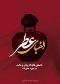 الفبای عطر