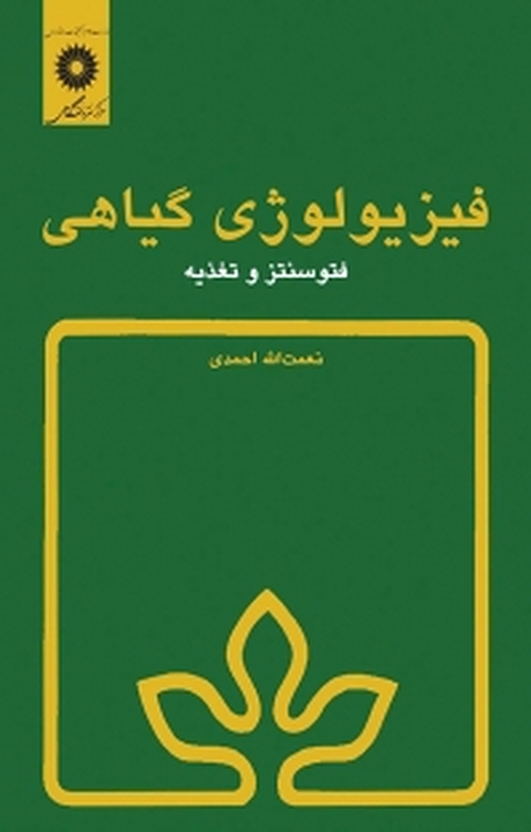 فیزیولوژی گیاهی