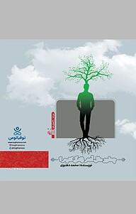 کتاب چطور مثل آدم زندگی کنیم؟ نشر پارسیان البرز   