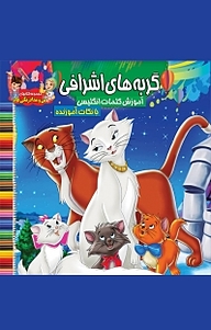 کتاب گربه های اشرافی: رنگ آمیزی و آموزش کلمات انگلیسی همراه با نکات آموزنده نشر آسمان علم   