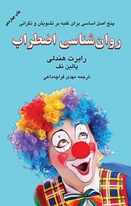 روان شناسی اضطراب