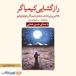 رازگشایی کیمیاگر