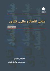 کتاب مبانی اقتصاد و مالی رفتاری اثر علی سعیدی نشر انتشارات بورس