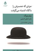 مردی که همسرش را با کلاه اشتباه می‌گرفت