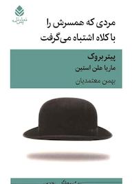 کتاب مردی که همسرش را با کلاه اشتباه می‌گرفت پیتر بروک نشر قطره