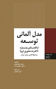 کتاب مدل آلمانی توسعه نشر انتشارات مرکز مطالعات سیاسی و بین المللی وزارت امور خارجه   