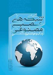 کتاب شبکه های عصبی مصنوعی در آب و هواشناسی اثر ابراهیم مسگری نشر آذرکلک