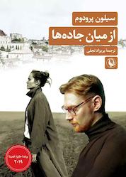 کتاب از میان جاده ها اثر سیلون پرودوم نشر مروارید