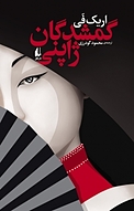 گمشدگان ژاپنی