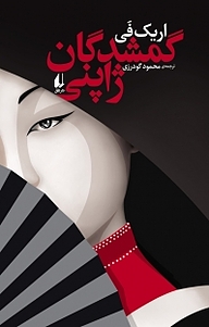 کتاب گمشدگان ژاپنی نشر افق   