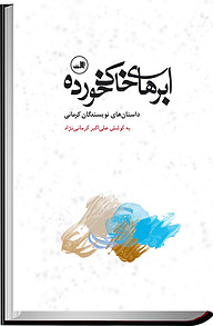 کتاب ابرهای خاک خورده نشر ثالث   