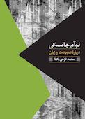 دربارۀ طبیعت و زبان