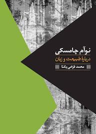 کتاب دربارۀ طبیعت و زبان نوآم چامسکی نشر انتشارات روزبهان