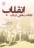 یادداشتهایی در باب انقلاب