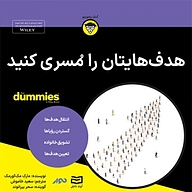 کتاب صوتی  هدف هایتان را مسری کنید نشر انتشارات آوند دانش