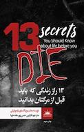13 راز زندگی که باید قبل از مرگتان بدانید