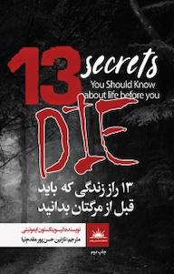کتاب 13 راز زندگی که باید قبل از مرگتان بدانید لیوینگستون ایمونیتی نشر انتشارات نسل روشن