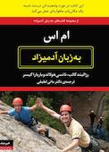ام اس به زبان آدمیزاد