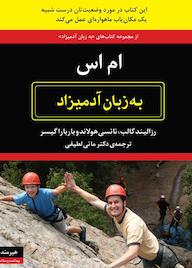 کتاب ام اس به زبان آدمیزاد اثر رزالیند کالب نشر هیرمند