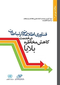 معرفی و دانلود رایگان کتاب فناوری اطلاعات و ارتباطات در خدمت کاهش مخاطره بلایا