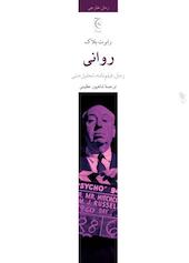 روانی