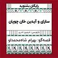 گرامافون: سارای و آیدین خان چوپان