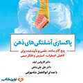 پاکسازی آشفتگی‌های ذهن