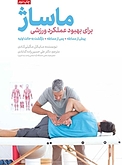 ماساژ برای بهبود عملکرد ورزشی