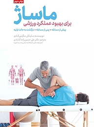 کتاب ماساژ برای بهبود عملکرد ورزشی نشر انتشارات مهرسا   