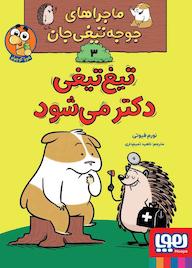 کتاب تیغتیغی دکتر میشود جلد 3 نورم فیوتی نشر انتشارات هوپا