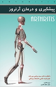 معرفی، خرید و دانلود کتاب پیشگیری و درمان آرتروز