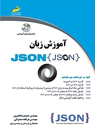 کتاب  آموزش زبان JSON نشر موسسه فرهنگی هنری دیباگران تهران