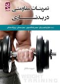 تمرینات مقاومتی در بدنسازی