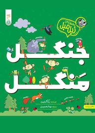 کتاب جنگل منگل اثر ربکا گیلپین نشر پویش اندیشه خوارزمی