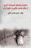 تجزیه و تحلیل کودک آزاری از منظر سیاست جنایی در حقوق ایران