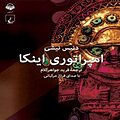 امپراتوری اینکا